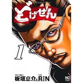 どげせん 1巻 (ニチブンコミックス)