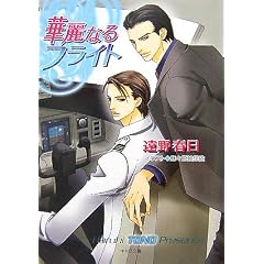 華麗なるフライト (キャラ文庫)