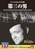 第三の男 オーソン・ウェルズ ジョセフ・コットン CID-5009 [DVD]