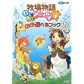 牧場物語わくわくアニマルマーチ もっと遊べるブック