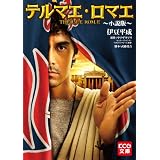 テルマエ・ロマエ ～小説版～ (KCG文庫)