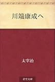 書評 川端康成へ by 素通堂