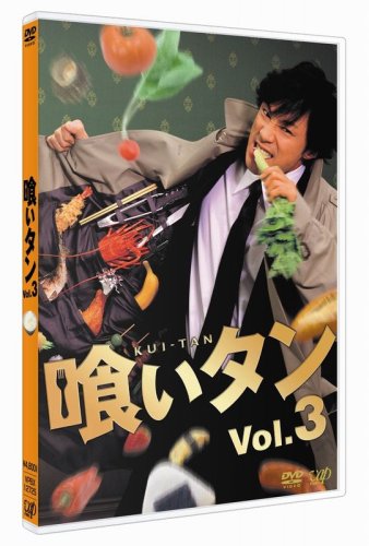 喰いタン Vol.3 [DVD]
