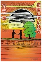正直じゃいけん (ハルキ文庫)