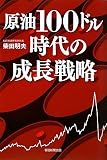 原油100ドル時代の成長戦略