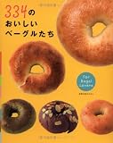 334�Τ��������١����뤿����For Bagel Lovers (��������MOOK)