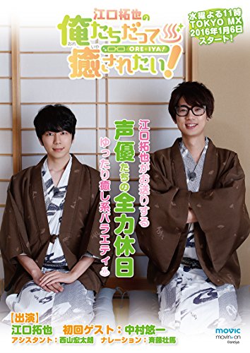 江口拓也の俺たちだって癒されたい! 1 特装版 [DVD]