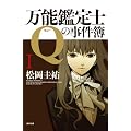 万能鑑定士Qの事件簿 I (角川文庫)