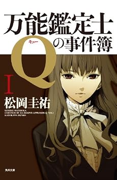 万能鑑定士Qの事件簿 I (角川文庫)