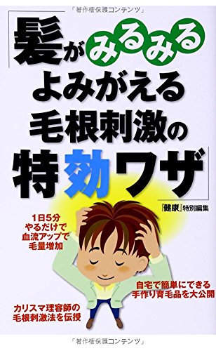 髪がみるみるよみがえる毛根刺激の特効ワザ