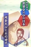 世界史の中の日本―岡倉天心とその時代
