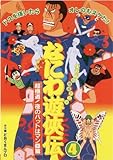 ȂɂV` 4 (^p) [DVD]