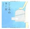 こころのヨーガ