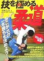 技を極める柔道