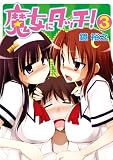 魔女にタッチ!3 (HJ文庫)