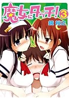 魔女にタッチ！ 3