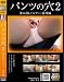 パンツの穴 2 染み出しパンティー番外編 [DVD]