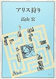 アリス狩り 新版
