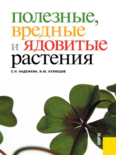 Полезные, вредные и ядовитые растения (Russian Edition)