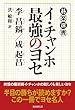 イ・チャンホ 最強のヨセ (碁楽選書)