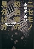 ニセモノ政治家の見分け方 ゴーマニズム宣言ライジング