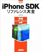 iPhone SDK リファレンス大全 実践インターフェース構築 (MacPeople Books)
