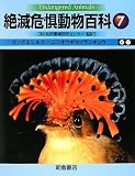 絶滅危惧動物百科〈7〉ゼノポエシルス‐ニシオウギタイランチョウ 絶滅危惧動物百科〈7〉ゼノポエシルス‐ニシオウギタイランチョウ