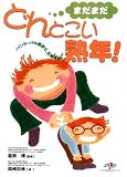 まだまだどんとこい熟年