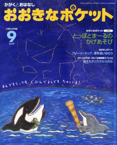 おおきなポケット 2010年 09月号 [雑誌]
