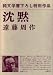沈黙 (1966年)