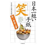 日本一短い手紙「笑」―新一筆啓上賞