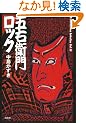 �܉E�q�働�b�N (K.Nakashima Selection)