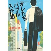 オレたちバブル入行組 (文春文庫)