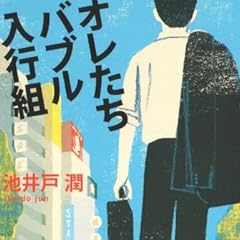 オレたちバブル入行組 (文春文庫)