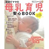 初めてママの母乳育児安心BOOK