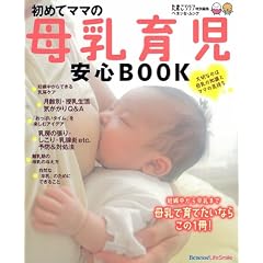 初めてママの母乳育児安心BOOK