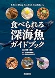 書評 食べられる深海魚ガイドブック by 祐太郎