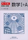 チャート式基礎と演習数学1+A