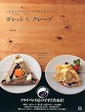 ガレット&クレープ 画像