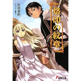 烙印の紋章―たそがれの星に竜は吠える (電撃文庫 す 3-15)