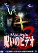 ほんとにあった! 呪いのビデオ BEST SELECTION(3) [DVD]