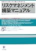 リスクマネジメント構築マニュアル―法改正によるリスク増大に対応する 内部統制強化による危機管理の進め方 (かんきビジネス道場)