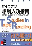[オーディオブックCD] ワイコフの相場成功指南 勝つための板情報の読み方入門