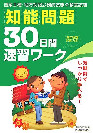 教養試験 知能問題30日間速習ワーク (国家3種・地方初級公務員試験)のJPEG画像