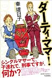 ダーティ・ママ! 画像