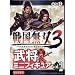 戦国無双3 武将ミニフィギュア Vol.2 全12種セット_s-1