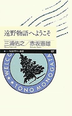 遠野物語へようこそ (ちくまプリマー新書)
