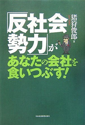 「反社会勢力」があなたの会社を食いつぶす!のJPEG画像