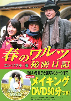春のワルツ秘密日記