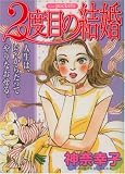 2度目の結婚 (あおばコミックス)